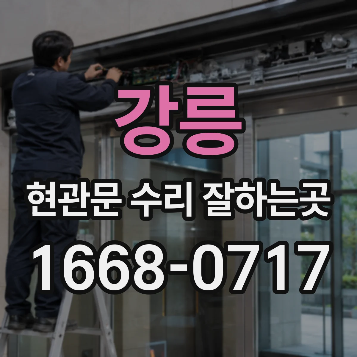 강릉 현관문 수리 잘하는곳