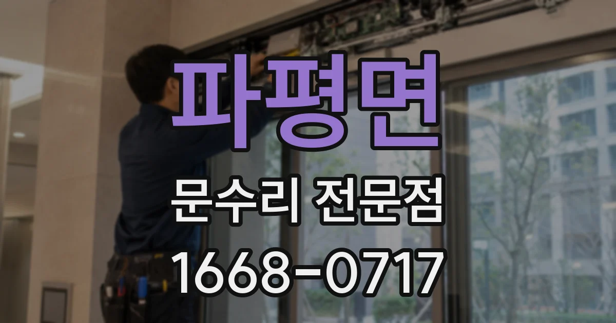 파평면 문수리 전문점