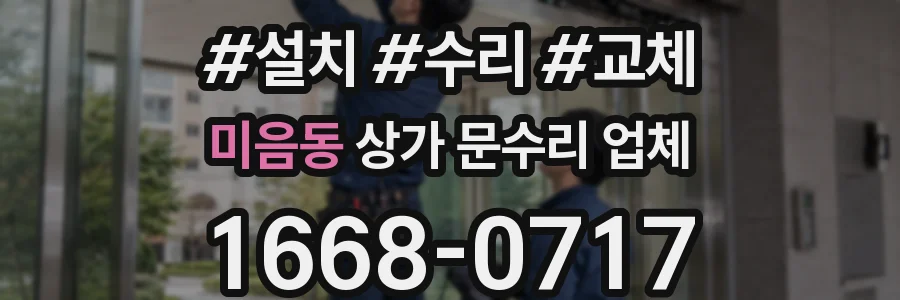 미음동 상가 문수리 업체