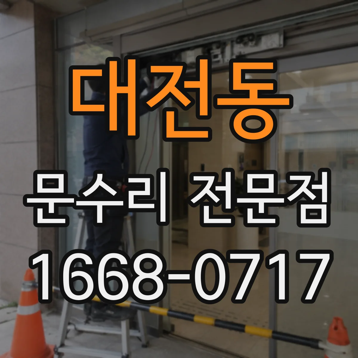 대전동 문수리 전문점