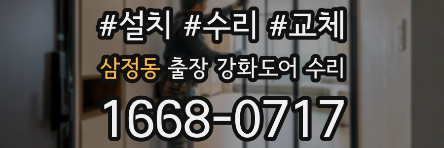 삼정동 출장 강화도어 수리