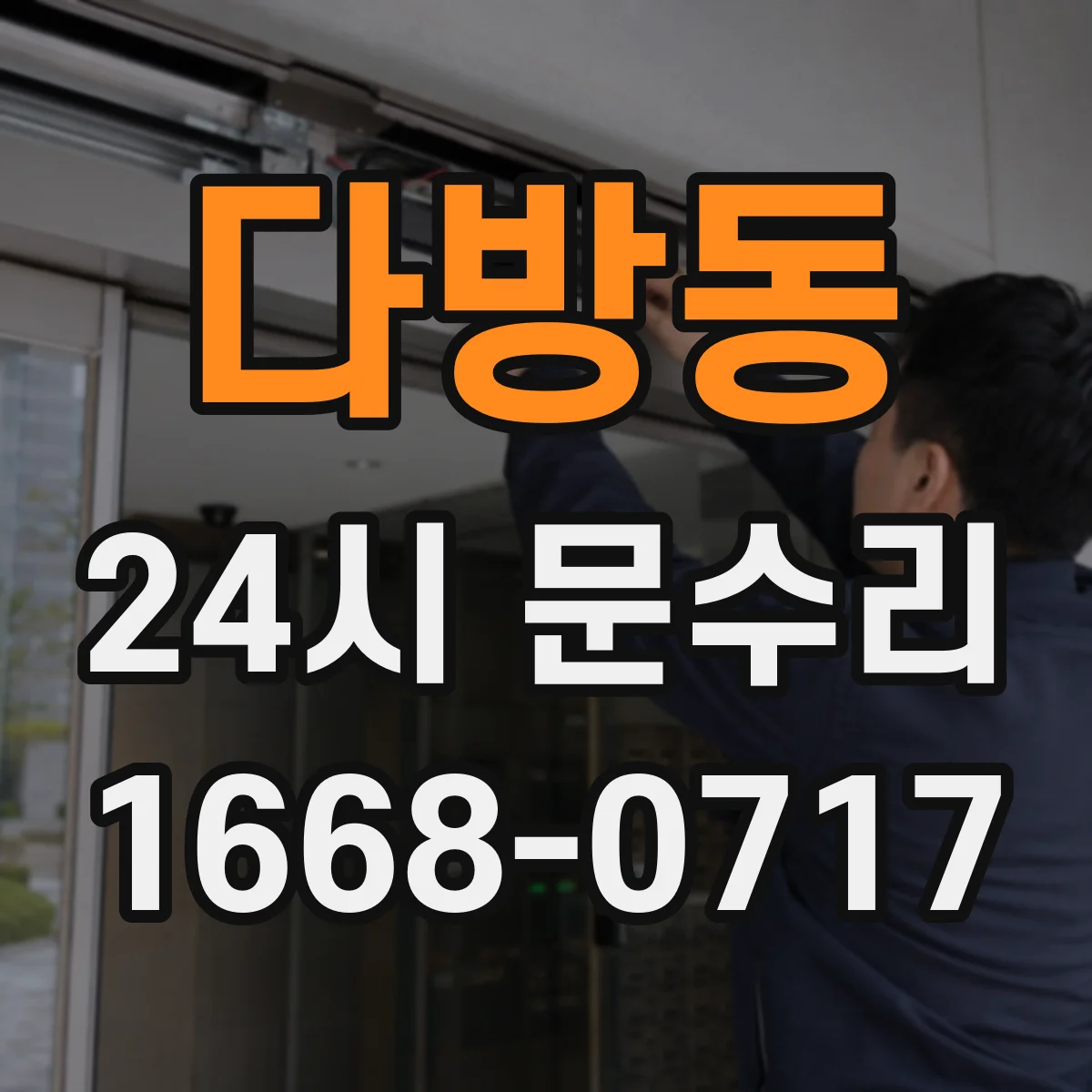 다방동 24시 문수리