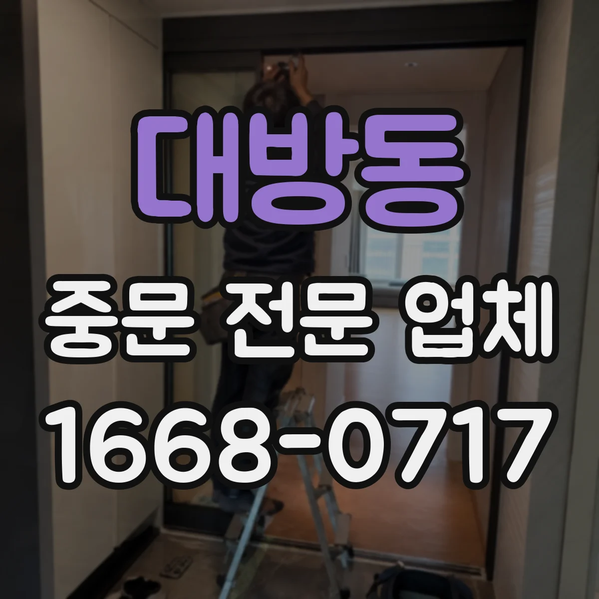 대방동 중문 전문 업체