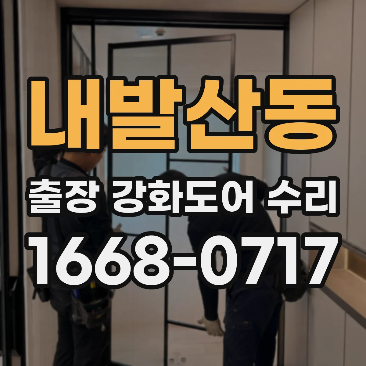 내발산동 출장 강화도어 수리