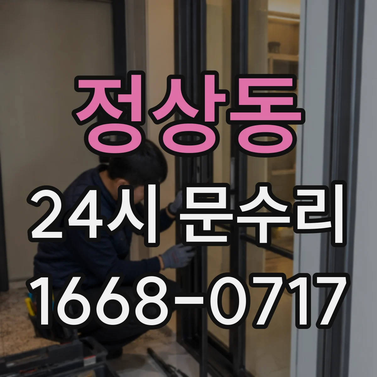 정상동 24시 문수리