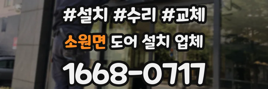 소원면 도어 설치 업체