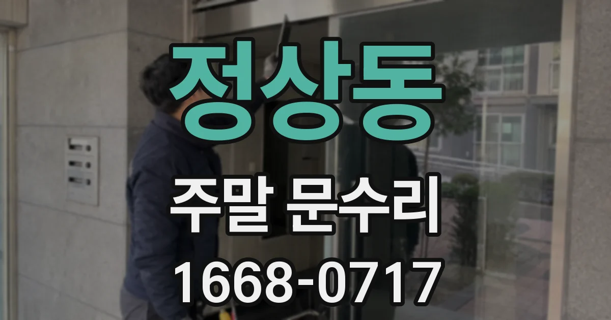 정상동 주말 문수리