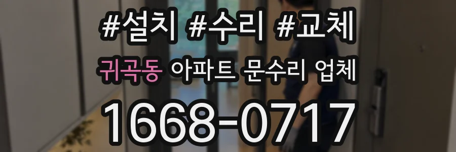 귀곡동 아파트 문수리 업체