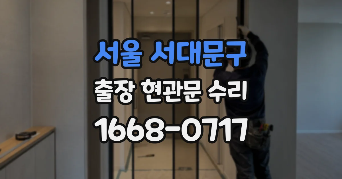 서울 서대문구 출장 현관문 수리