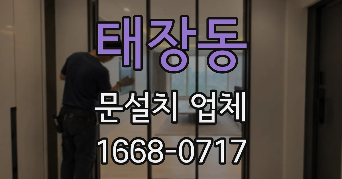태장동 문설치 업체
