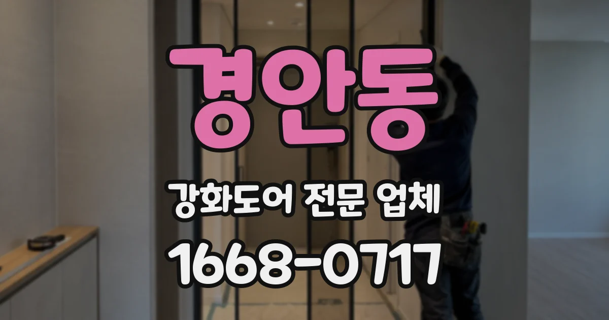 경안동 강화도어 전문 업체