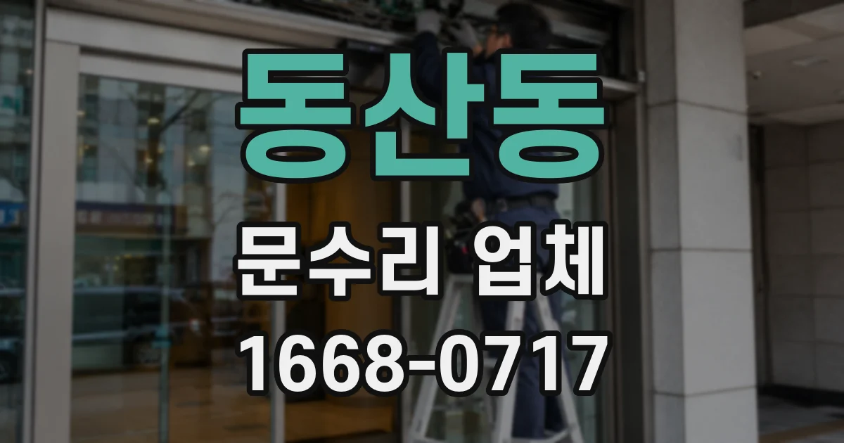 동산동 문수리 업체