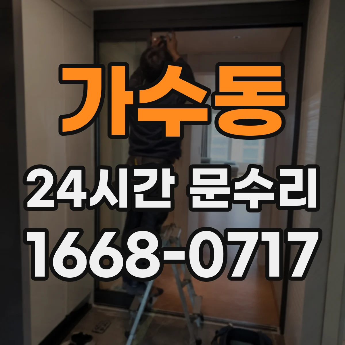 가수동 24시간 문수리 열쇠 분실 시 문 열림 요청