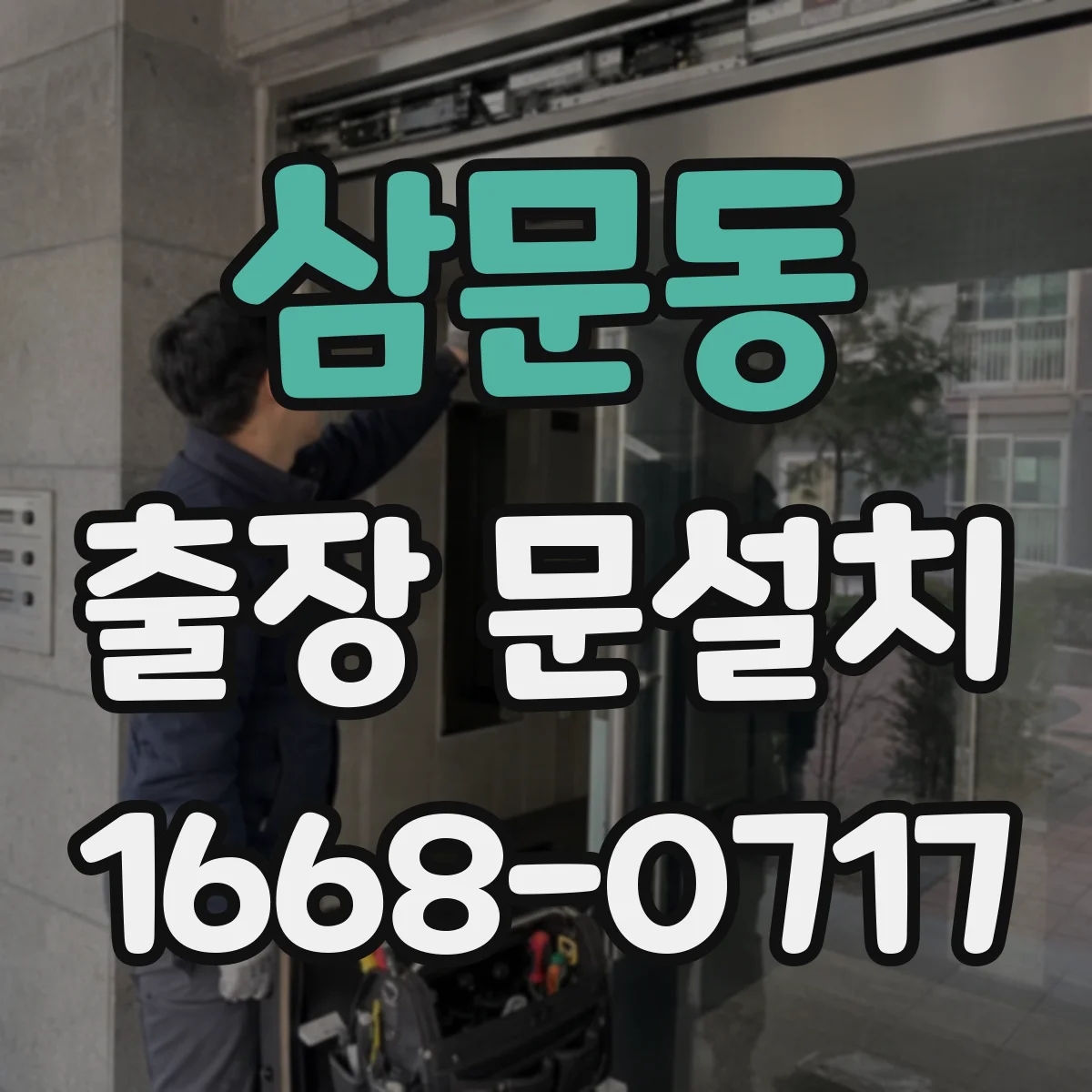 삼문동 출장 문설치