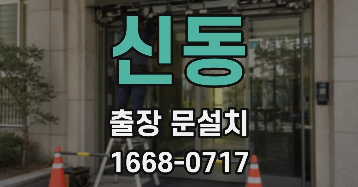 신동 출장 문설치