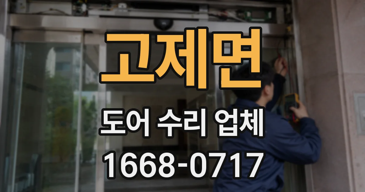 고제면 도어 수리 업체