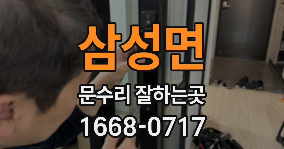 삼성면 문수리 잘하는곳