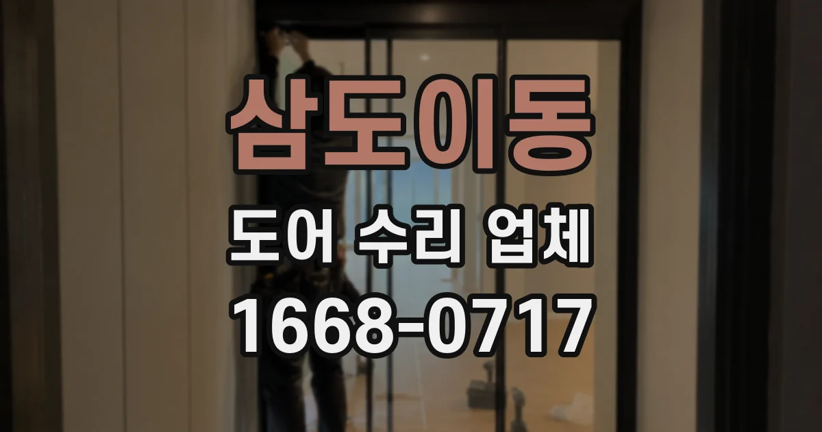 삼도이동 도어 수리 업체