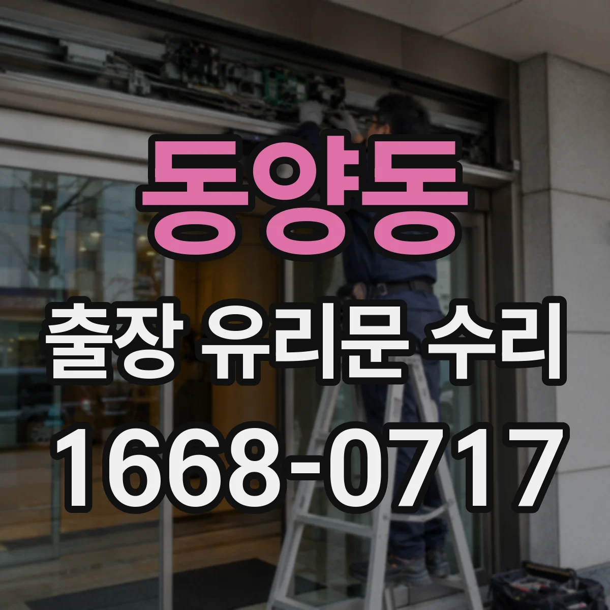 동양동 출장 유리문 수리