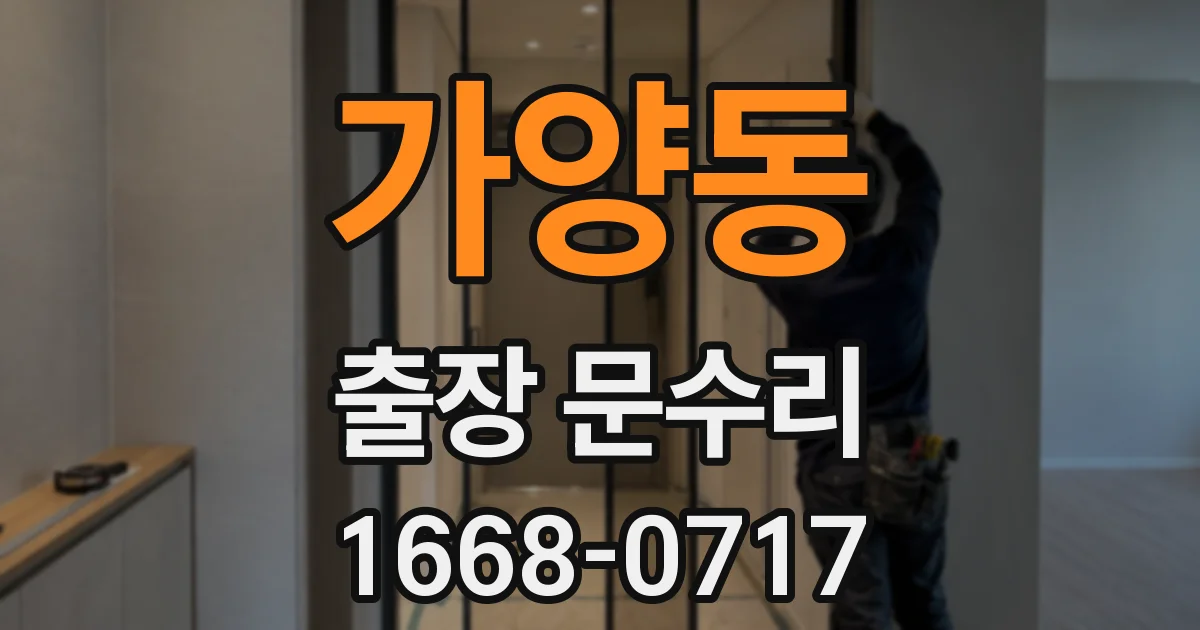 가양동 출장 문수리