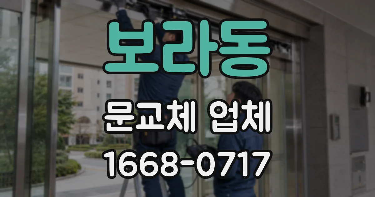 보라동 문교체 업체