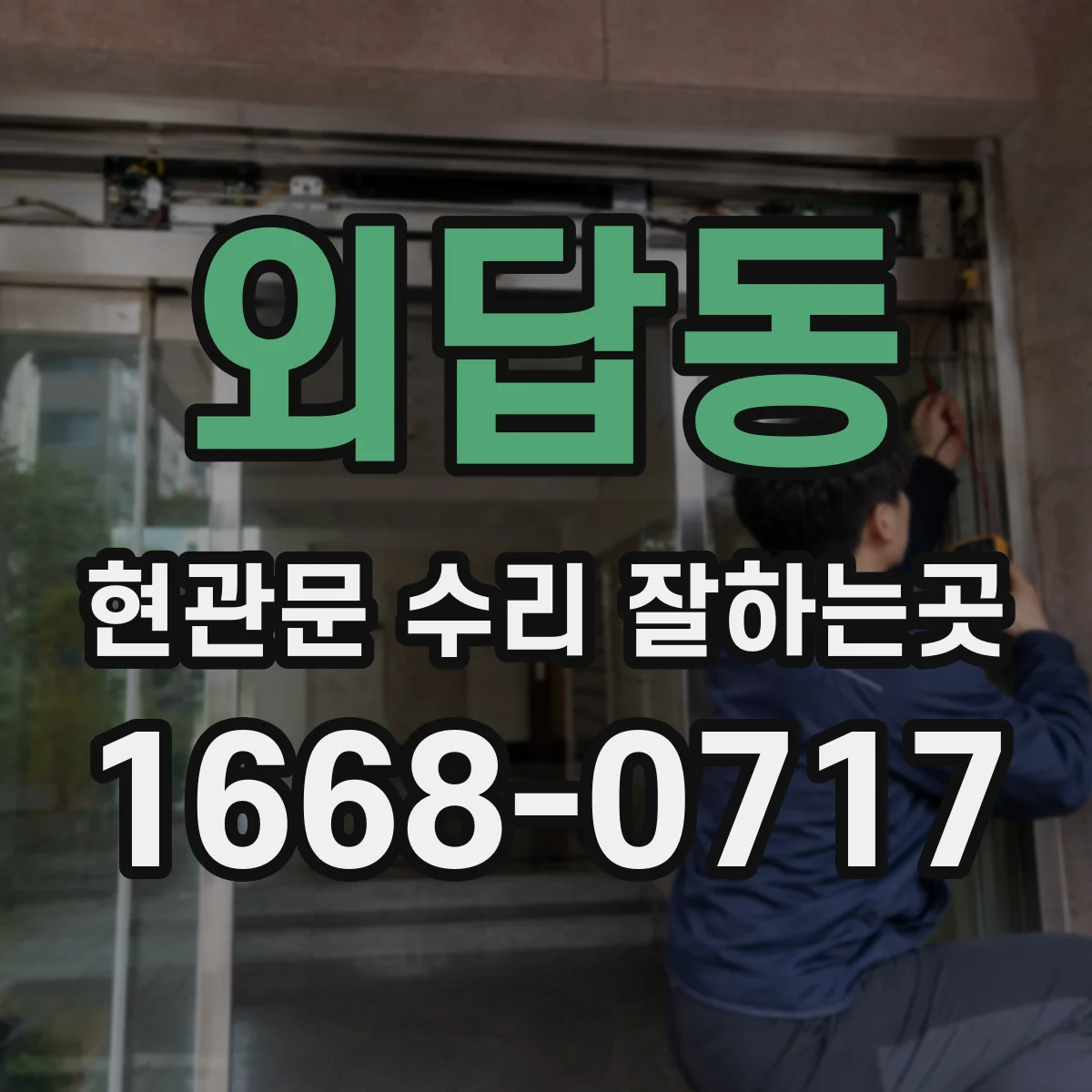 외답동 현관문 수리 잘하는곳