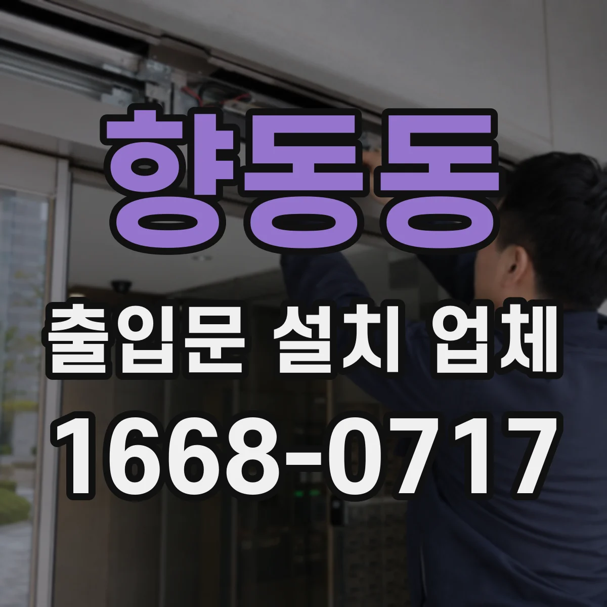향동동 출입문 설치 업체
