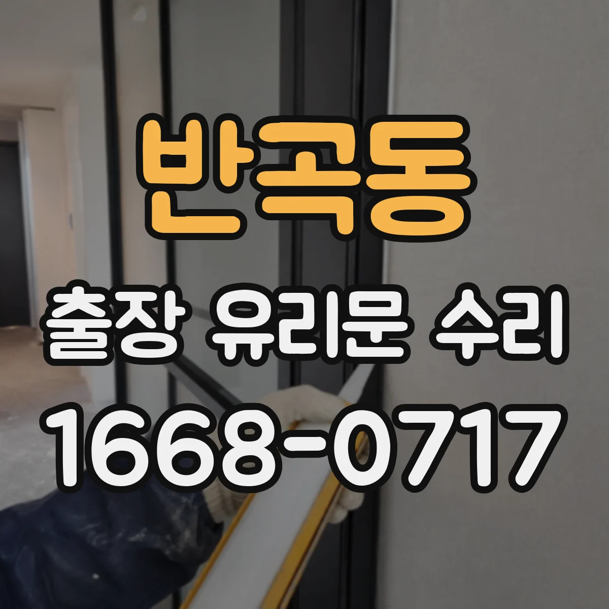 반곡동 출장 유리문 수리