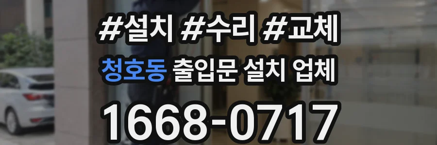 청호동 출입문 설치 업체