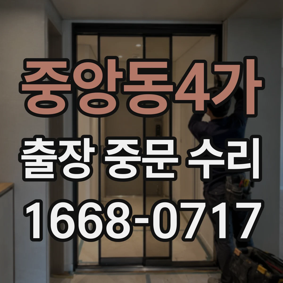 중앙동4가 출장 중문 수리