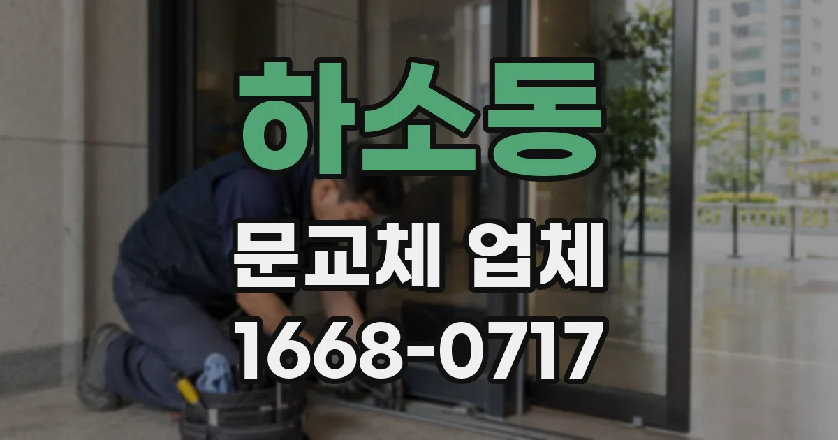 하소동 문교체 업체