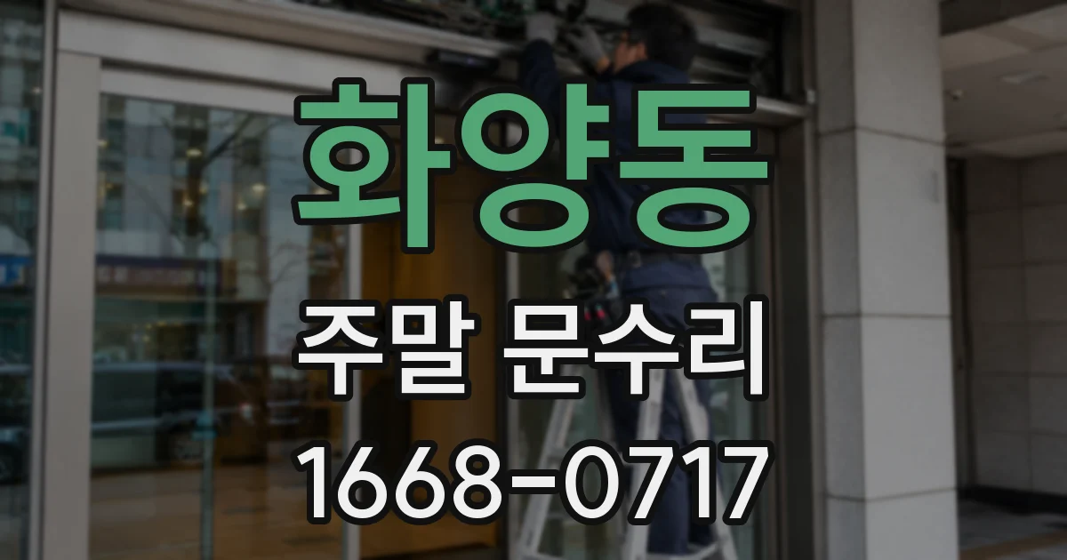 화양동 주말 문수리