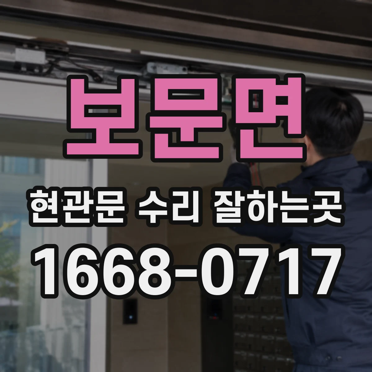 보문면 현관문 수리 잘하는곳