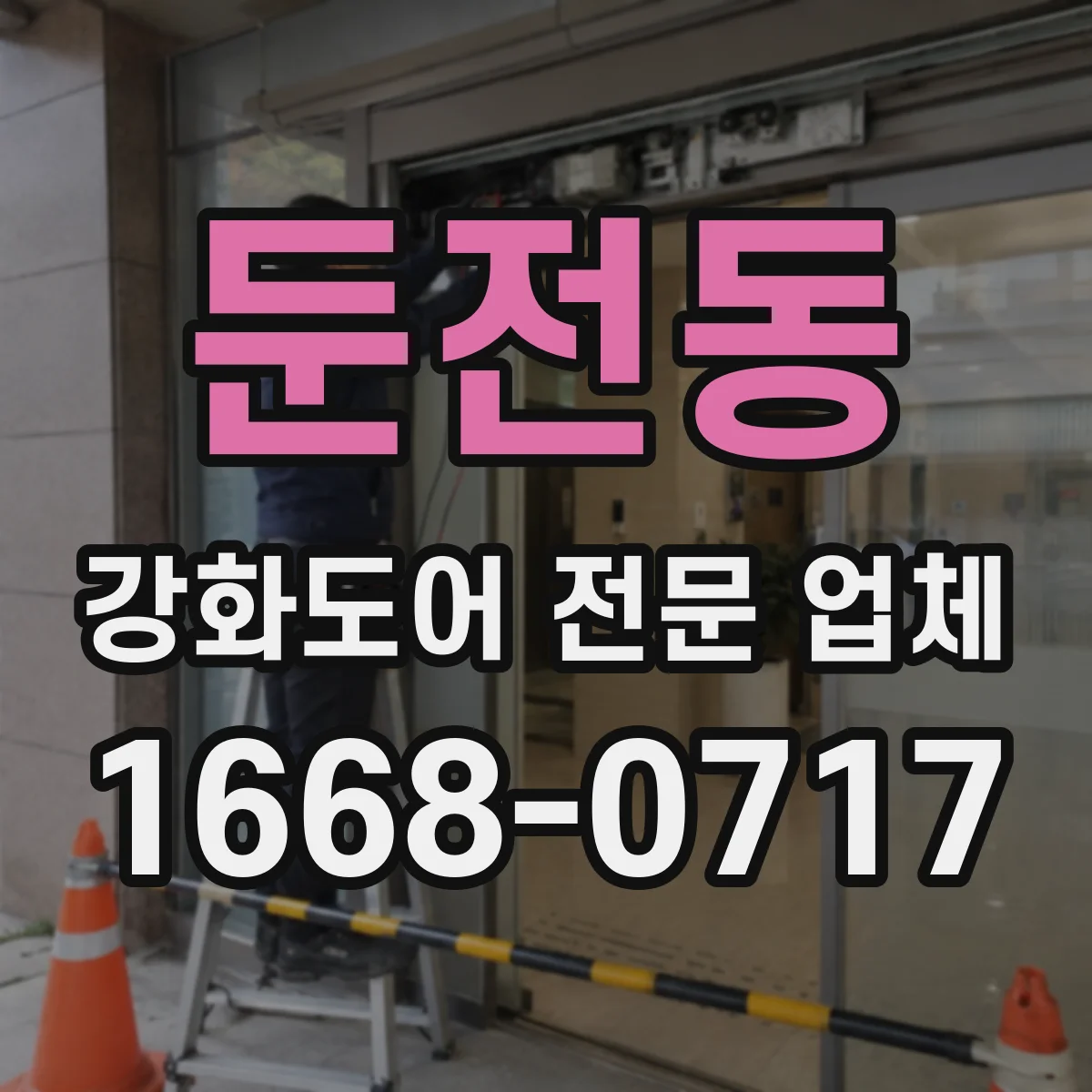 둔전동 강화도어 전문 업체