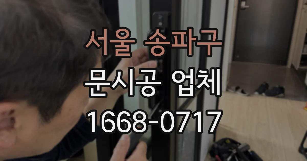 서울 송파구 문시공 업체