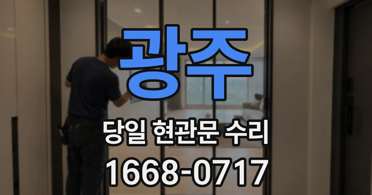 광주 당일 현관문 수리