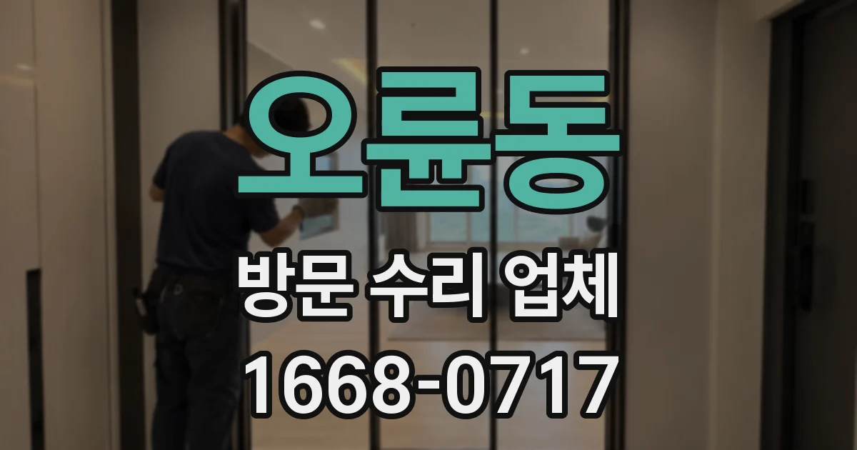 오륜동 방문 수리 업체
