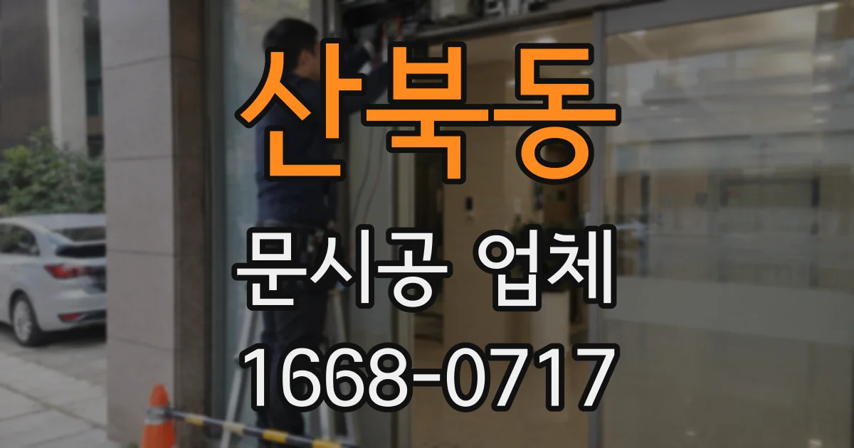 산북동 문시공 업체