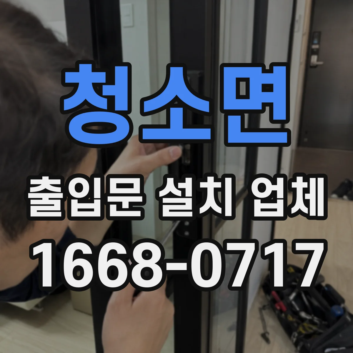 청소면 출입문 설치 업체 철거 범위에 따른 공사비 차이 정리