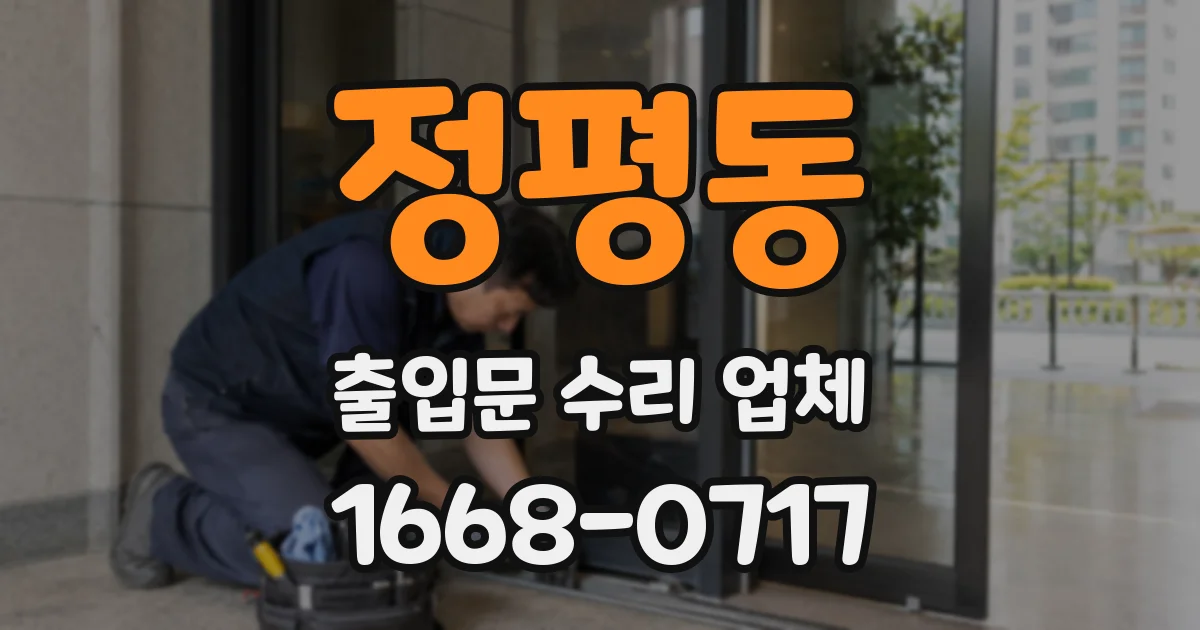 정평동 출입문 수리 업체