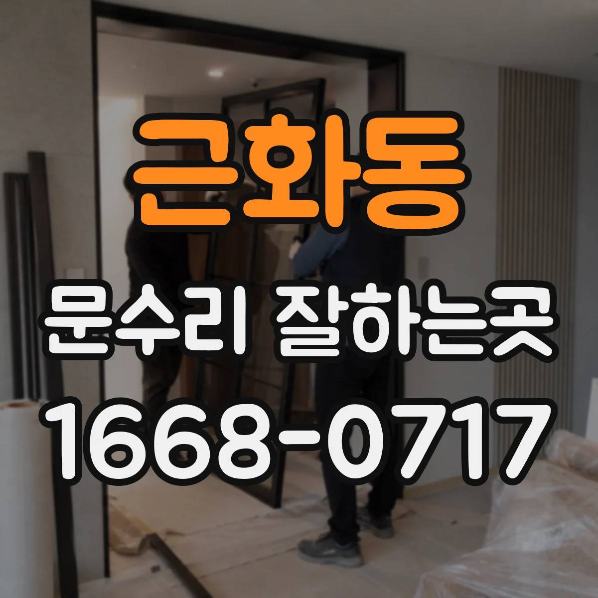 근화동 문수리 잘하는곳