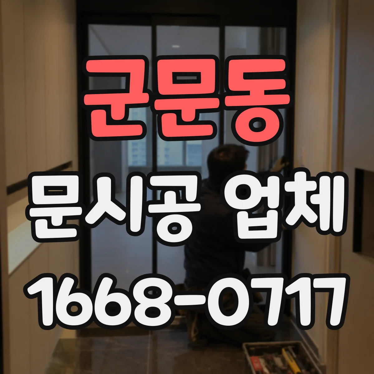 군문동 문시공 업체