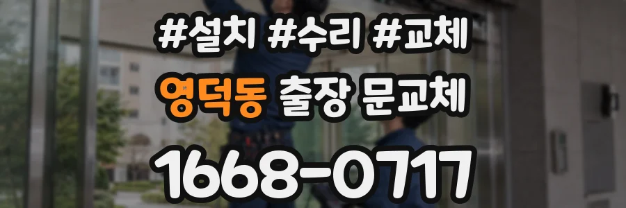 영덕동 출장 문교체