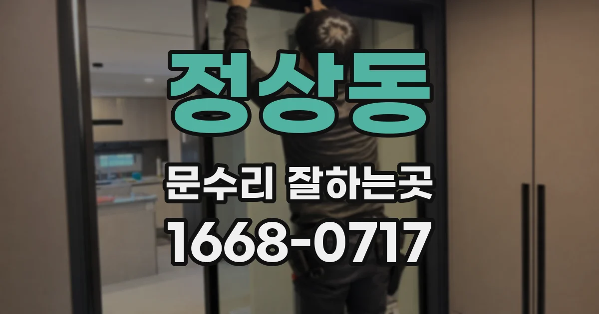 정상동 문수리 잘하는곳