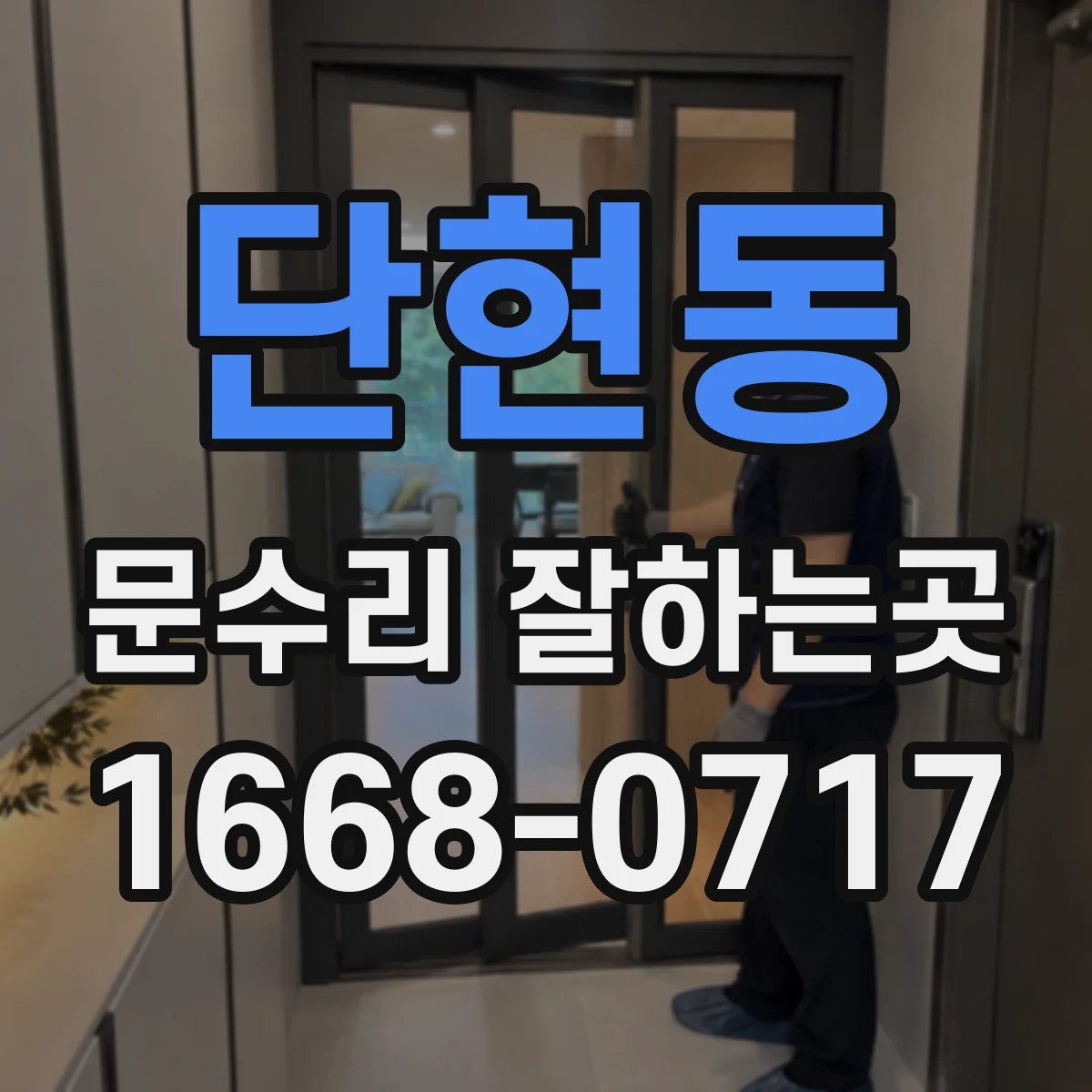 단현동 문수리 잘하는곳