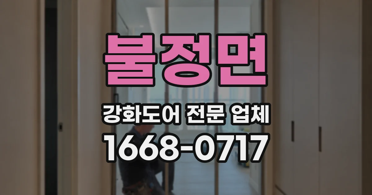 불정면 강화도어 전문 업체