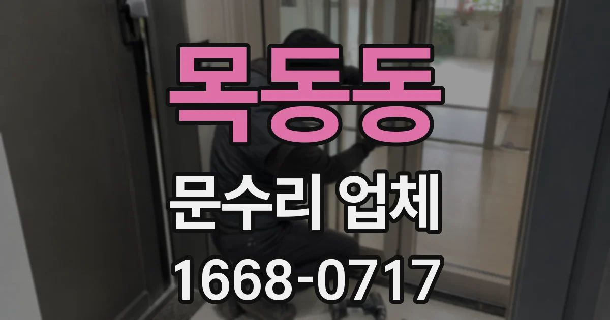 목동동 문수리 업체