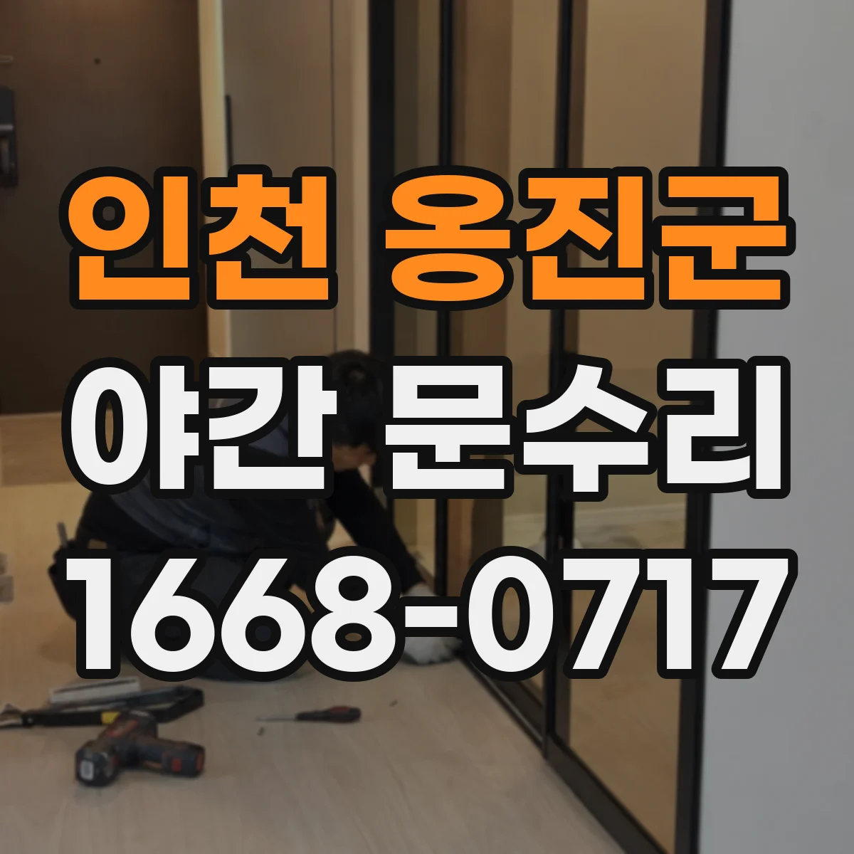 인천 옹진군 야간 문수리 카드키 등록이 안 되는 경우 원인과 수리