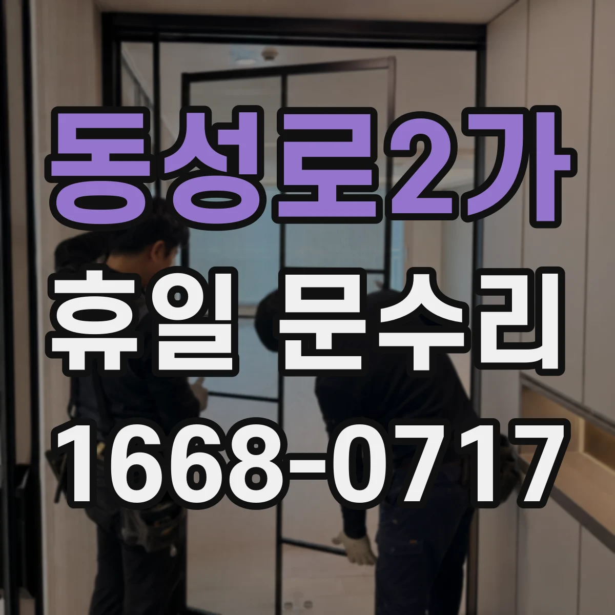 동성로2가 휴일 문수리