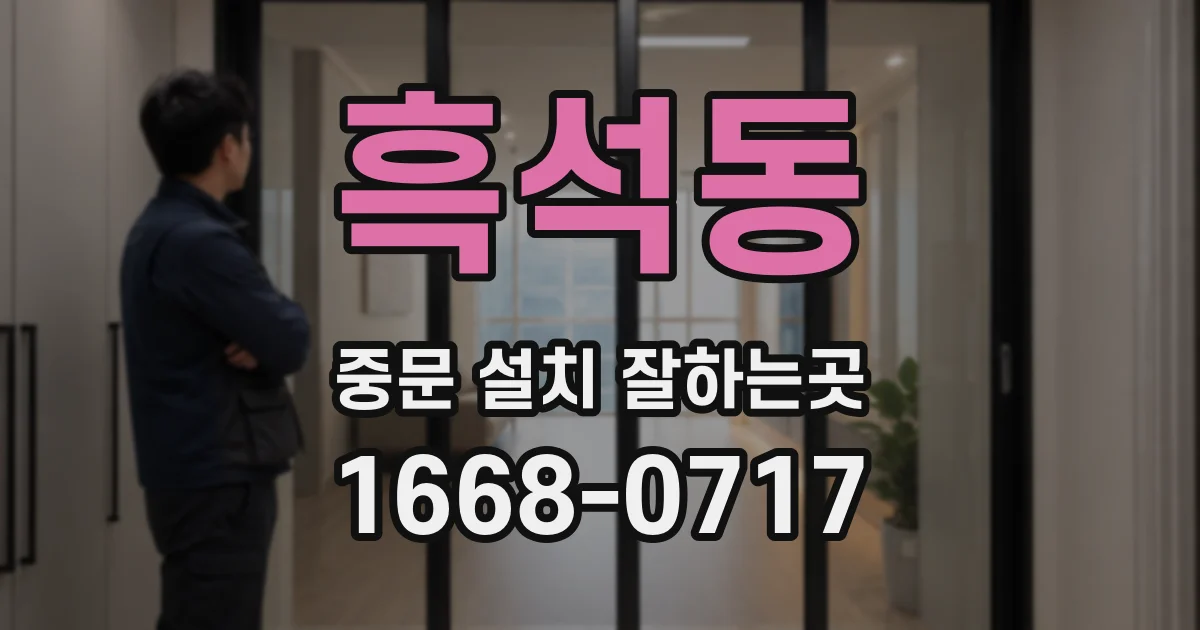 흑석동 중문 설치 잘하는곳